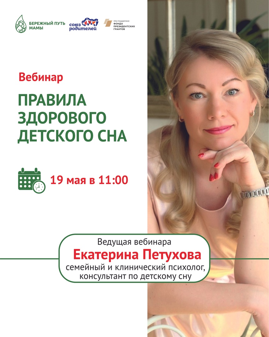 Анонс вебинара «Правила здорового детского сна»