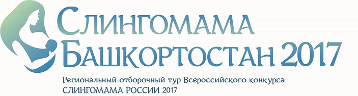 logo-slingomama-bashkirija-2017-gorizont2.jpg