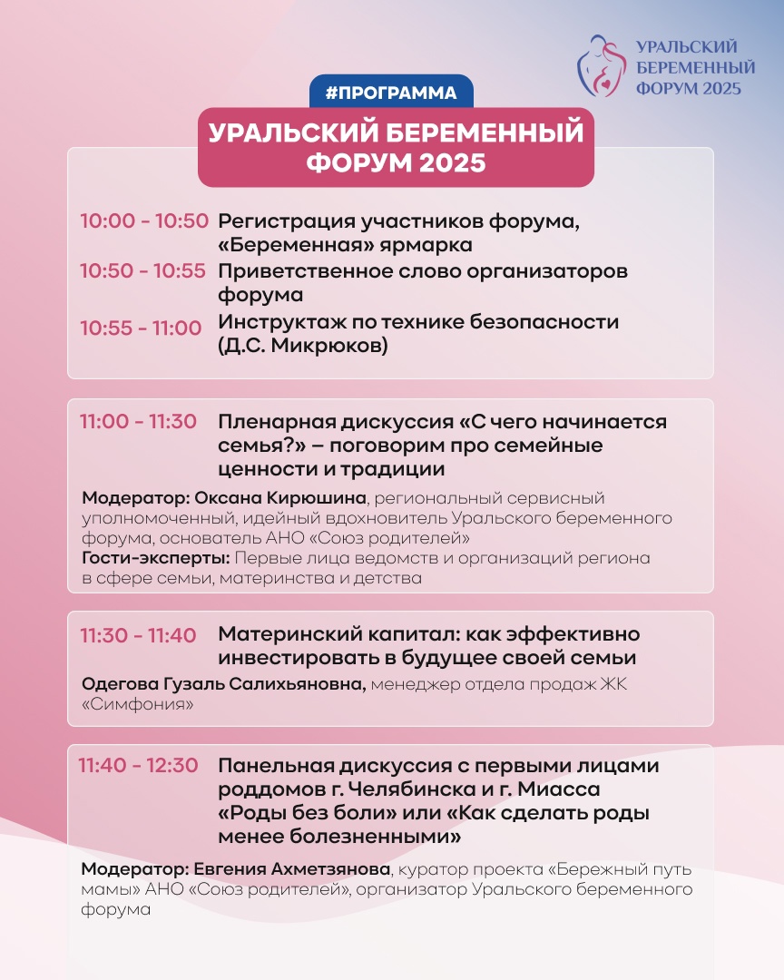 Программа Уральского беременного форума - 2025. Страница 1