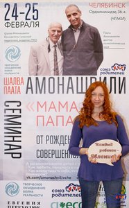 amonashvili-v-cheljabinske-2018-051.jpg