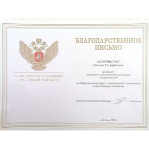 blagodarnost_minpros_rf_2022.jpg